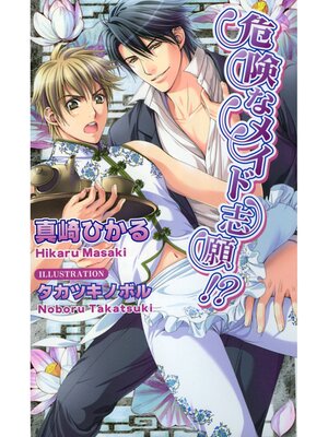 cover image of 危険なメイド志願!?